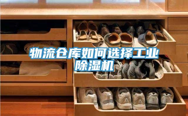 物流倉庫如何選擇工業除濕機