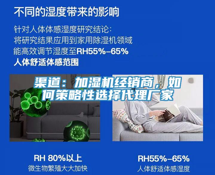 渠道：加濕機經銷商，如何策略性選擇代理廠家