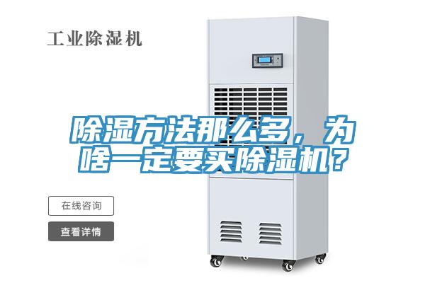 除濕方法那么多，為啥一定要買除濕機(jī)？