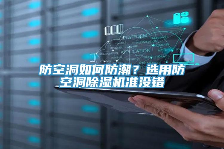 防空洞如何防潮？選用防空洞除濕機準沒錯