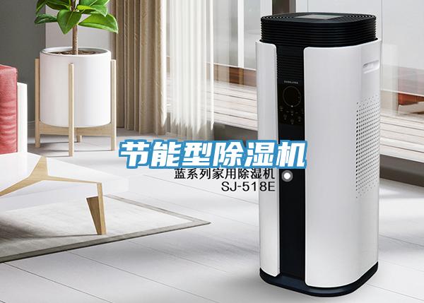 節(jié)能型除濕機(jī)
