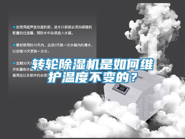 轉輪除濕機是如何維護溫度不變的?