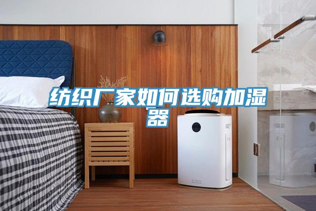 紡織廠家如何選購加濕器