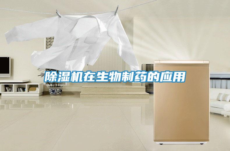 除濕機在生物制藥的應用