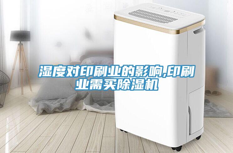 濕度對印刷業的影響,印刷業需買除濕機