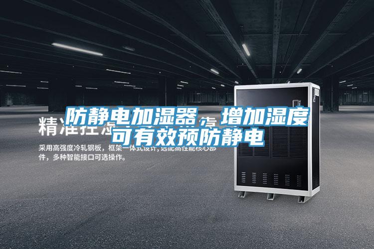 防靜電加濕器，增加濕度可有效預防靜電