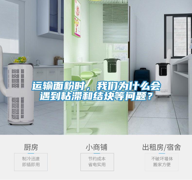 運輸面粉時，我們為什么會遇到粘滯和結塊等問題？