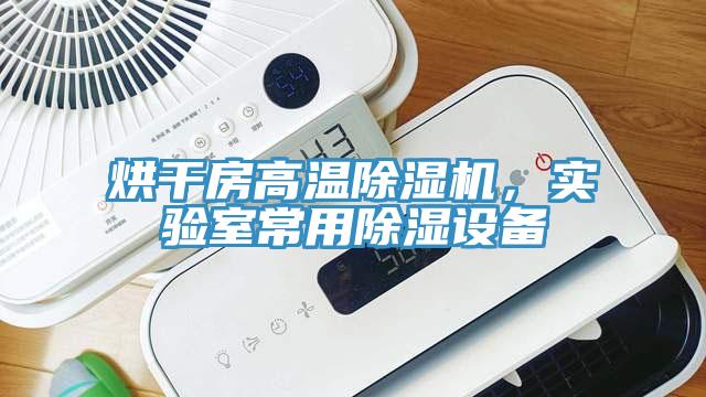 烘干房高溫除濕機，實驗室常用除濕設備