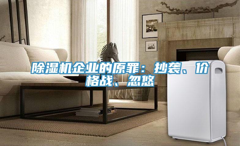除濕機企業(yè)的原罪：抄襲、價格戰(zhàn)、忽悠