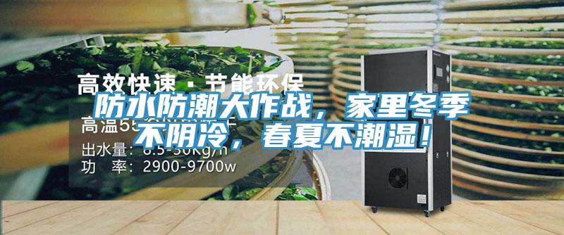 防水防潮大作戰，家里冬季不陰冷，春夏不潮濕！