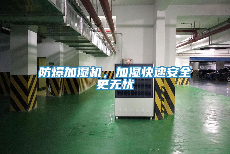 防爆加濕機，加濕快速安全更無憂