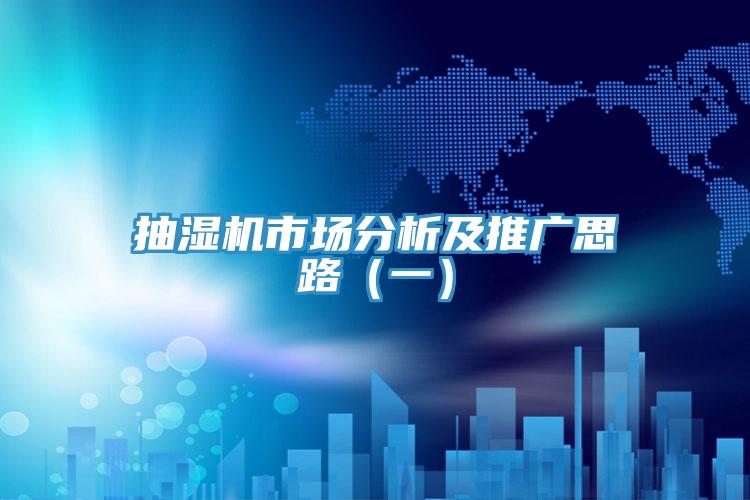 抽濕機(jī)市場分析及推廣思路（一）