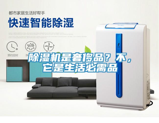 除濕機是奢侈品？不，它是生活必需品