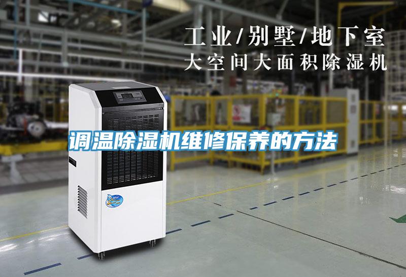 調溫除濕機維修保養(yǎng)的方法