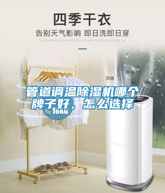 管道調溫除濕機哪個牌子好，怎么選擇