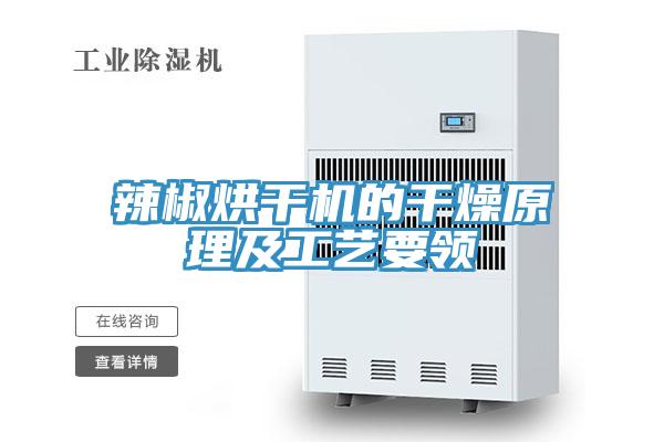 辣椒烘干機的干燥原理及工藝要領(lǐng)