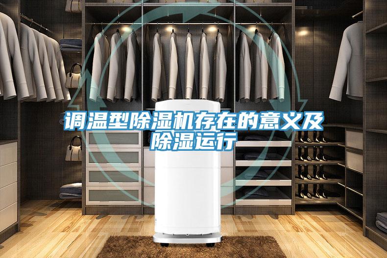 調溫型除濕機存在的意義及除濕運行