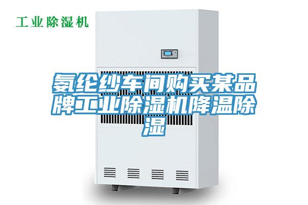 氨綸紗車間購買某品牌工業(yè)除濕機(jī)降溫除濕