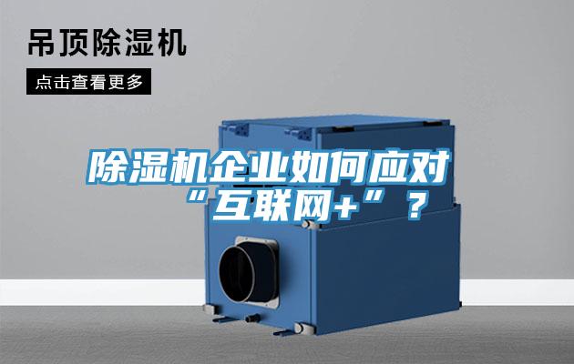 除濕機企業如何應對“互聯網+”？