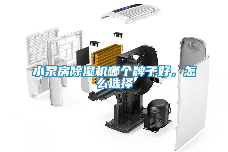 水泵房除濕機(jī)哪個(gè)牌子好，怎么選擇