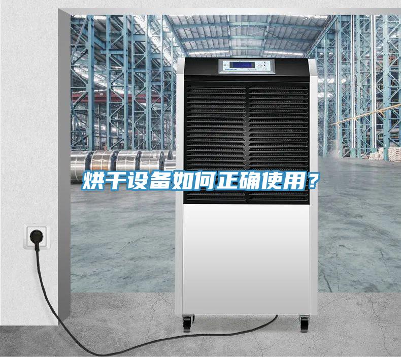 烘干設(shè)備如何正確使用？