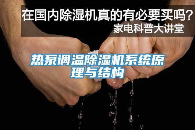 熱泵調溫除濕機系統原理與結構