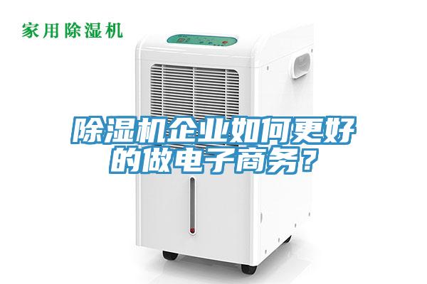除濕機企業如何更好的做電子商務？