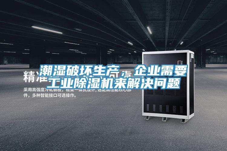 潮濕破壞生產(chǎn)，企業(yè)需要工業(yè)除濕機(jī)來解決問題