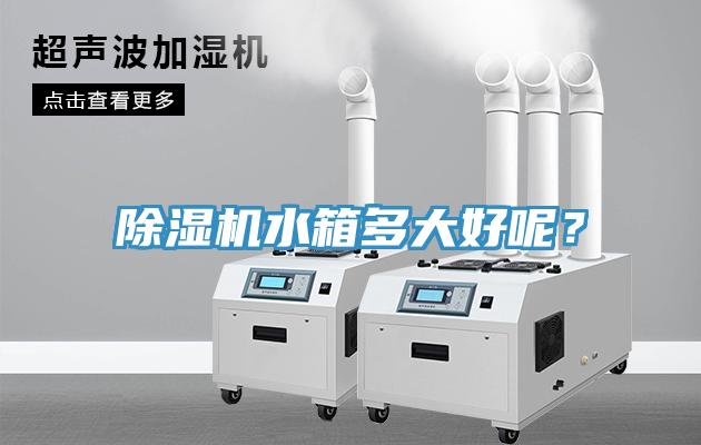 除濕機水箱多大好呢？