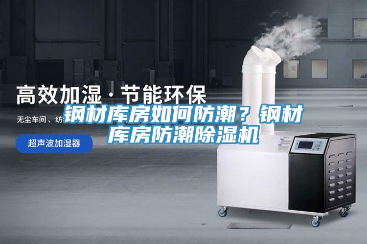 鋼材庫房如何防潮?鋼材庫房防潮除濕機