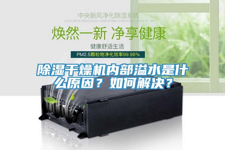 除濕干燥機內部溢水是什么原因？如何解決？