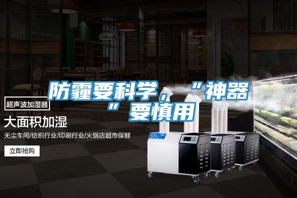 防霾要科學，“神器”要慎用
