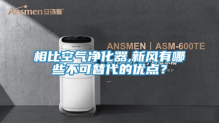 相比空氣凈化器,新風有哪些不可替代的優點？