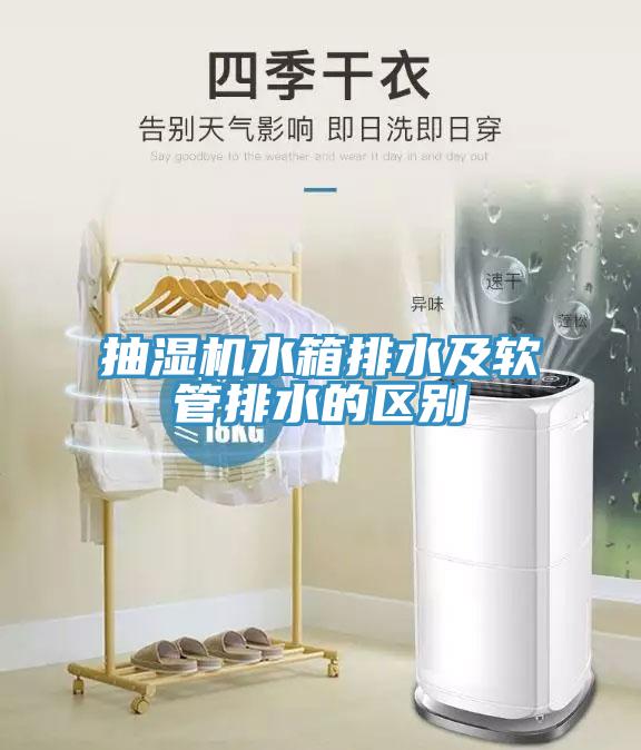 抽濕機(jī)水箱排水及軟管排水的區(qū)別