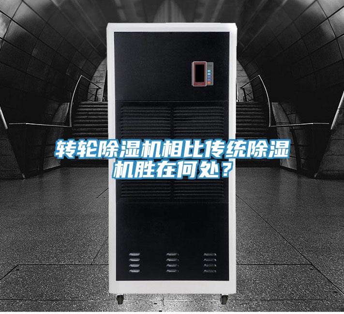 轉輪除濕機相比傳統除濕機勝在何處？