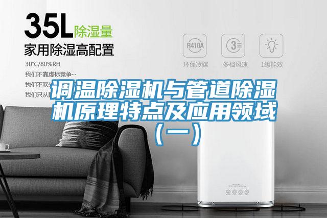 調溫除濕機與管道除濕機原理特點及應用領域（一）