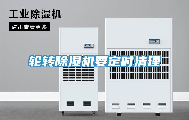 輪轉除濕機要定時清理