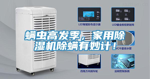 螨蟲高發(fā)季,家用除濕機除螨有妙計!