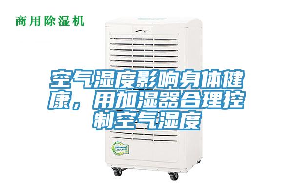 空氣濕度影響身體健康，用加濕器合理控制空氣濕度