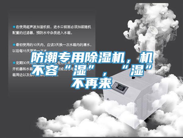 防潮專用除濕機，機不容“濕”，“濕”不再來