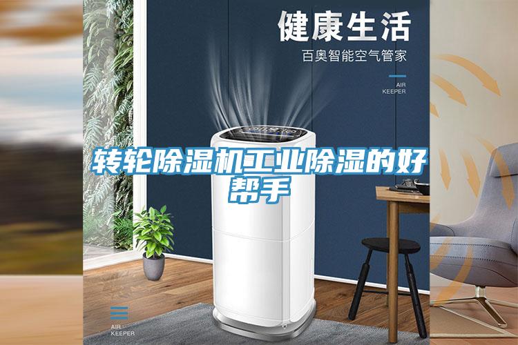 轉輪除濕機工業除濕的好幫手