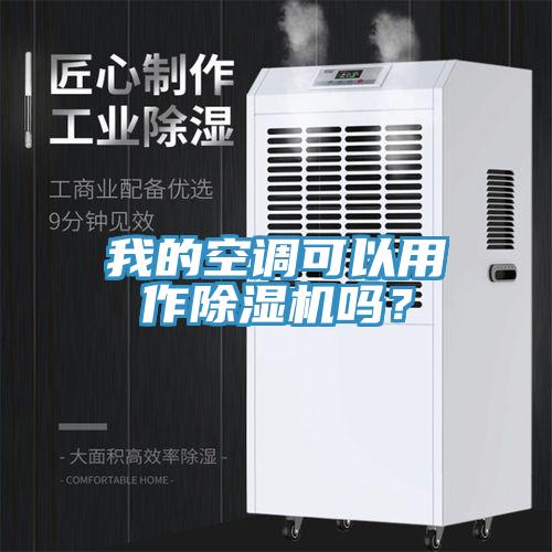 我的空調(diào)可以用作除濕機嗎？