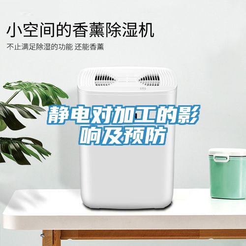 靜電對加工的影響及預(yù)防
