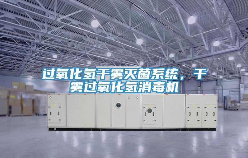 過氧化氫干霧滅菌系統，干霧過氧化氫消毒機