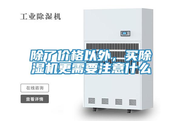 除了價(jià)格以外，買(mǎi)除濕機(jī)更需要注意什么