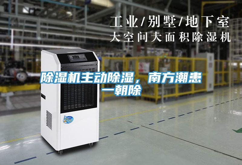 除濕機主動除濕，南方潮患一朝除