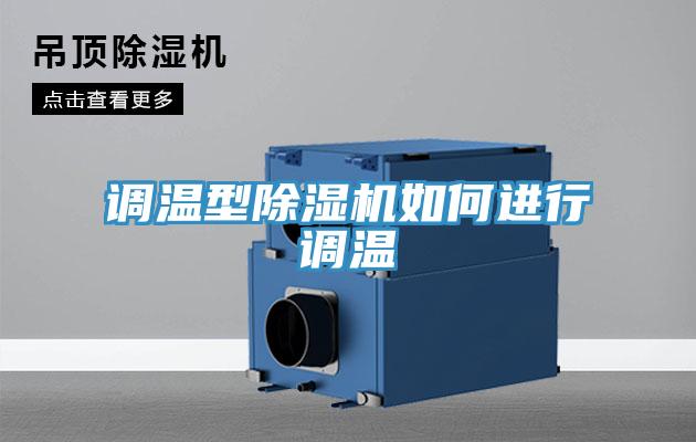 調(diào)溫型除濕機如何進行調(diào)溫