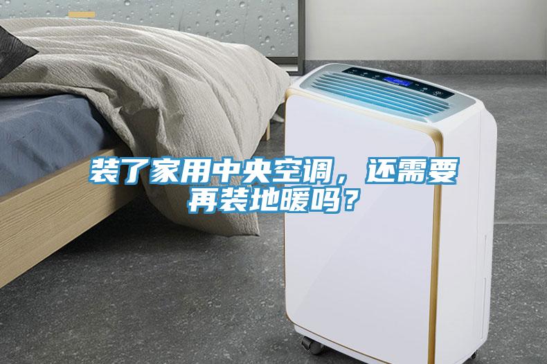 裝了家用中央空調(diào)，還需要再裝地暖嗎？
