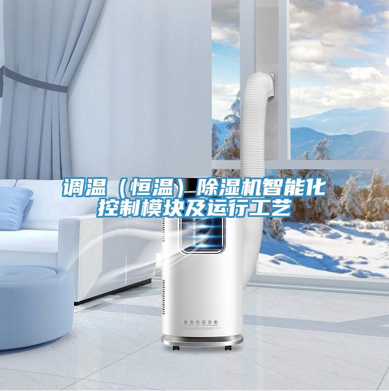 調溫(恒溫)除濕機智能化控制模塊及運行工藝