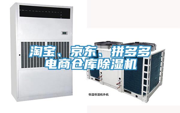 淘寶、京東、拼多多電商倉庫除濕機(jī)